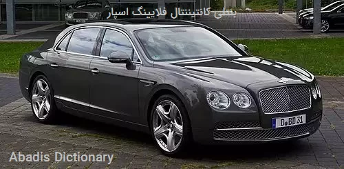 بنتلی کانتیننتال فلایینگ اسپار